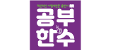 공부한수